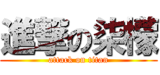 進撃の柒檬 (attack on titan)