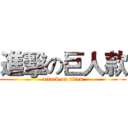 進擊の巨人款 (attack on titan)