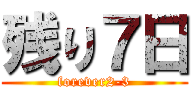 残り７日 (forever2-3)