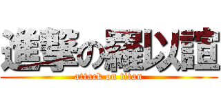 進撃の羅以諠 (attack on titan)
