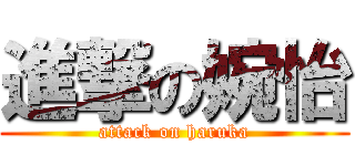 進撃の婉怡 (attack on haruka)