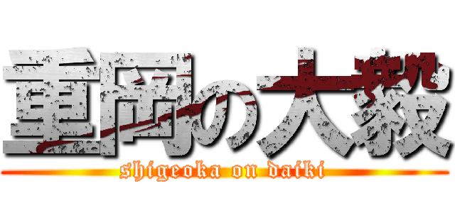 重岡の大毅 (shigeoka on daiki)