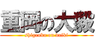 重岡の大毅 (shigeoka on daiki)