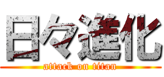 日々進化 (attack on titan)