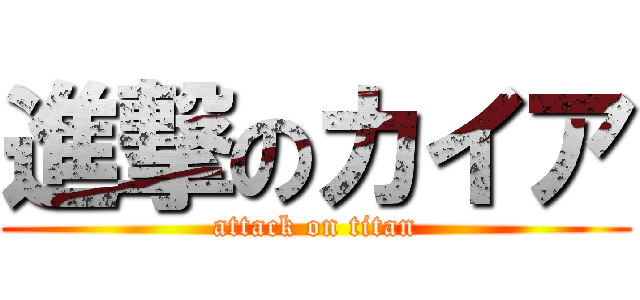 進撃のカイア (attack on titan)
