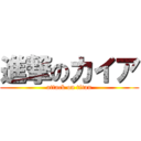 進撃のカイア (attack on titan)