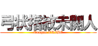 弓状指紋未開人 (Tungns TRIBE)