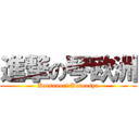 進撃の琴欧洲 (Katsunori Kotoosyu)