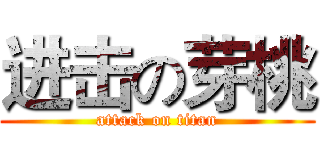 进击の芽桃 (attack on titan)