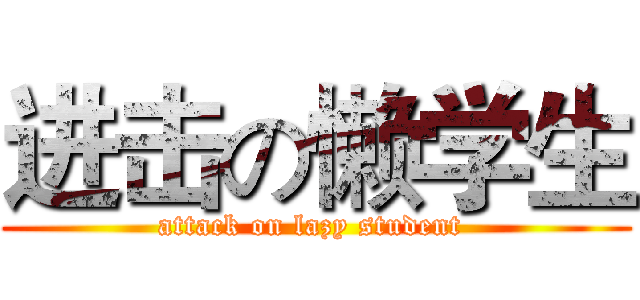 进击の懒学生 (attack on lazy student )