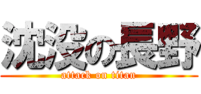 沈没の長野 (attack on titan)