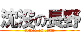 沈没の長野 (attack on titan)