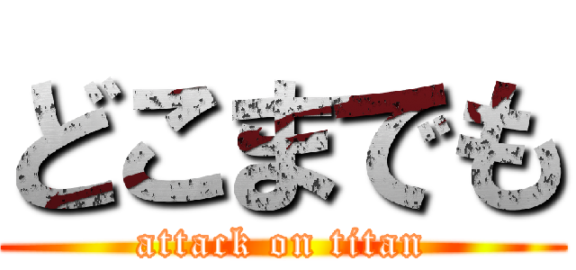 どこまでも (attack on titan)