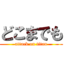 どこまでも (attack on titan)