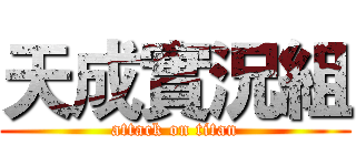 天成實況組 (attack on titan)