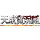 天成實況組 (attack on titan)