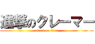 進撃のクレーマー (attack on titan)