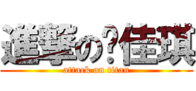 進撃の许佳琪 (attack on titan)