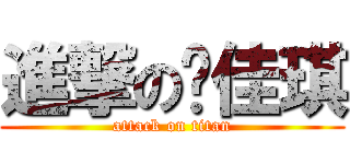 進撃の许佳琪 (attack on titan)