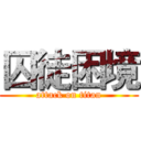 囚徒困境 (attack on titan)