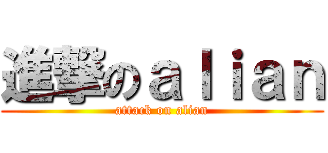 進撃のａｌｉａｎ (attack on alian)