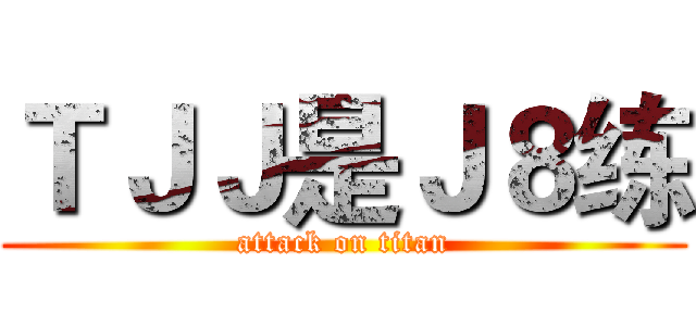 ＴＪＪ是Ｊ８练 (attack on titan)