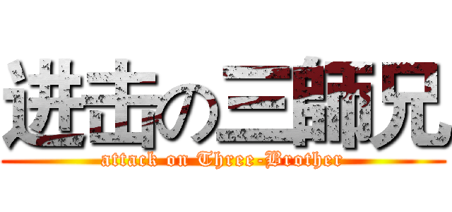 进击の三師兄 (attack on Three-Brother)