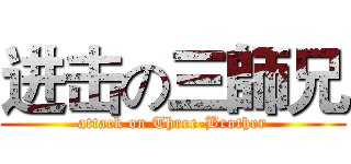 进击の三師兄 (attack on Three-Brother)