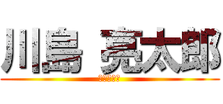 川島 亮太郎 (川島亮太郎)