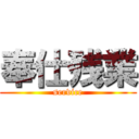 奉仕残業 (service)