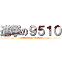 進撃の９５１０ (attack on 9510)