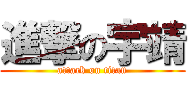 進撃の宇靖 (attack on titan)