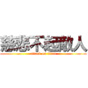 慈悲不起敵人 (attack on titan)