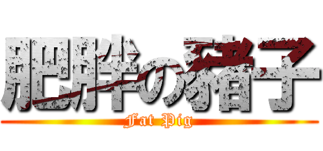 肥胖の豬子 (Fat Pig)