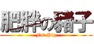 肥胖の豬子 (Fat Pig)