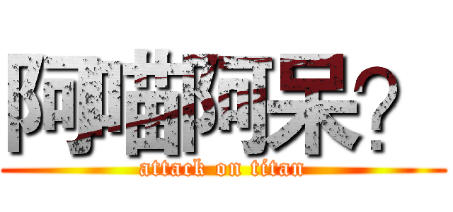 阿喵阿呆？ (attack on titan)