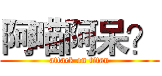 阿喵阿呆？ (attack on titan)