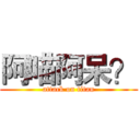 阿喵阿呆？ (attack on titan)