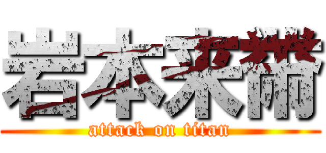 岩本来黹 (attack on titan)