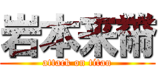岩本来黹 (attack on titan)