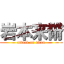 岩本来黹 (attack on titan)