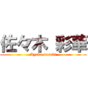 佐々木 彩華 (Ayaka sasaki)