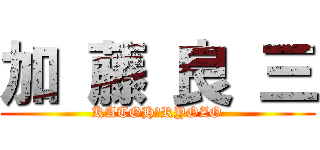 加 藤 良 三 (KATOH　RYOZO)