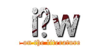 ｉ̕ｗ (attack on the literature club)