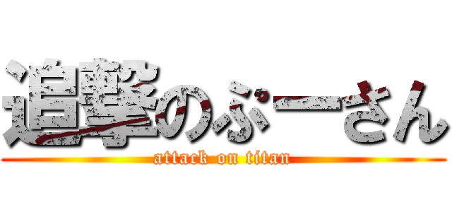 追撃のぷーさん (attack on titan)