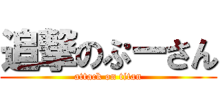 追撃のぷーさん (attack on titan)