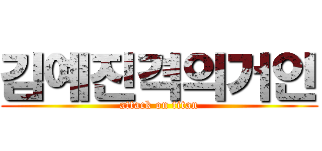 김예진격의거인 (attack on titan)