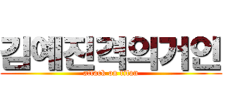 김예진격의거인 (attack on titan)