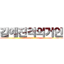 김예진격의거인 (attack on titan)