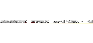 超悪質 詐欺 お小遣い（ポイント）サイト 騙されるのは小中高生 消費者庁職務怠慢 ()